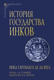 бесплатно читать книгу История государства инков автора Инка Гарсиласо де ла Вега