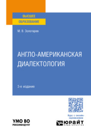 бесплатно читать книгу Англо-американская диалектология 3-е изд., пер. и доп. Учебное пособие для вузов автора Михаил Золотарев