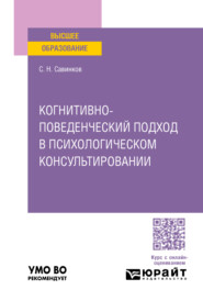 бесплатно читать книгу Когнитивно-поведенческий подход в психологическом консультировании. Учебное пособие для вузов автора Станислав Савинков