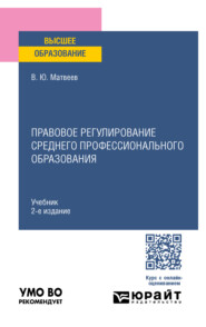 бесплатно читать книгу Правовое регулирование среднего профессионального образования 2-е изд., пер. и доп. Учебник для вузов автора Виталий Матвеев