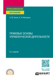 бесплатно читать книгу Правовые основы управленческой деятельности 8-е изд., пер. и доп. Учебное пособие для СПО автора Елена Маторина