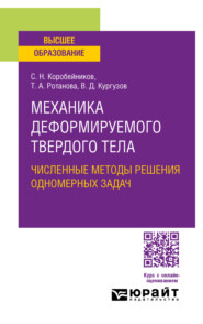 бесплатно читать книгу Механика деформируемого твердого тела. Численные методы решения одномерных задач. Учебное пособие для вузов автора Владимир Кургузов