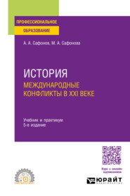 бесплатно читать книгу История: международные конфликты в XXI веке 5-е изд., пер. и доп. Учебник и практикум для СПО автора Мария Сафонова