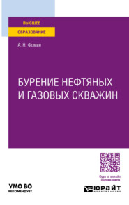 бесплатно читать книгу Бурение нефтяных и газовых скважин. Учебное пособие для вузов автора Александр Фомин