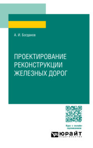 бесплатно читать книгу Проектирование реконструкции железных дорог. Учебное пособие для СПО автора Андрей Богданов