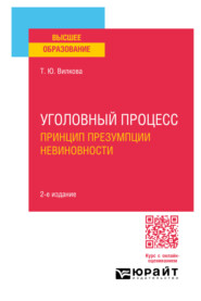 бесплатно читать книгу Уголовный процесс. Принцип презумпции невиновности 2-е изд. Учебное пособие для вузов автора Татьяна Вилкова