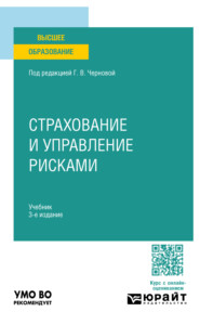 бесплатно читать книгу Страхование и управление рисками 3-е изд., пер. и доп. Учебник для вузов автора Михаил Рязанов