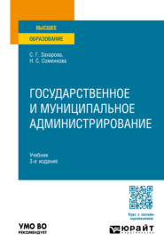 бесплатно читать книгу Государственное и муниципальное администрирование 3-е изд., пер. и доп. Учебник для вузов автора Наталия Соменкова