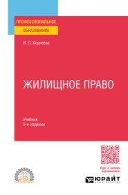 бесплатно читать книгу Жилищное право 5-е изд., пер. и доп. Учебник для СПО автора Инна Корнеева