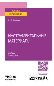 бесплатно читать книгу Инструментальные материалы 2-е изд., испр. и доп. Учебник для вузов автора Анатолий Адаскин