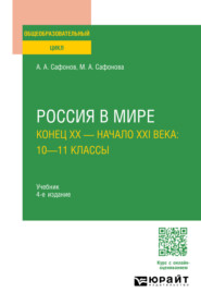 бесплатно читать книгу Россия в мире. Конец XX – начало XXI века: 10—11 классы 4-е изд., пер. и доп. Учебник для СОО автора Мария Сафонова