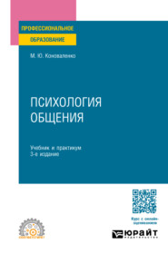 бесплатно читать книгу Психология общения 3-е изд., пер. и доп. Учебник и практикум для СПО автора Марина Коноваленко