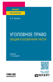 бесплатно читать книгу Уголовное право. Общая и Особенная части 11-е изд., пер. и доп. Учебник для вузов автора Владимир Сверчков