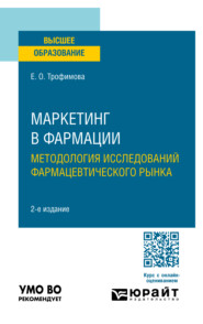 бесплатно читать книгу Маркетинг в фармации: методология исследований фармацевтического рынка 2-е изд., пер. и доп. Учебное пособие для вузов автора Елена Трофимова