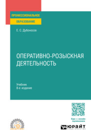 бесплатно читать книгу Оперативно-розыскная деятельность 8-е изд., пер. и доп. Учебник для СПО автора Евгений Дубоносов