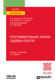 бесплатно читать книгу Программирование урожая садовых культур 2-е изд., пер. и доп. Учебник и практикум для вузов автора Владимир Сторчоус