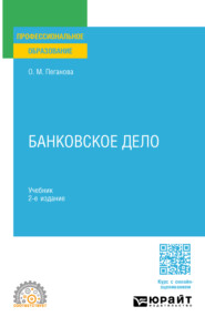 бесплатно читать книгу Банковское дело 2-е изд., пер. и доп. Учебник для СПО автора Ольга Пеганова