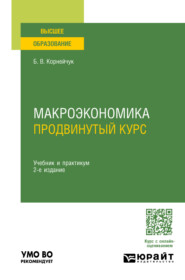 бесплатно читать книгу Макроэкономика. Продвинутый курс 2-е изд. Учебник и практикум для вузов автора Борис Корнейчук