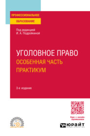 бесплатно читать книгу Уголовное право. Особенная часть. Практикум 3-е изд., пер. и доп. Учебное пособие для СПО автора Кирилл Долгополов