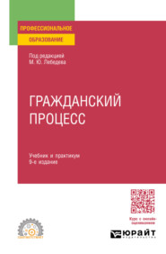 бесплатно читать книгу Гражданский процесс 9-е изд., пер. и доп. Учебник и практикум для СПО автора Андрей Францифоров