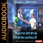 бесплатно читать книгу Задача вторая: освободиться! автора Ульяна Муратова