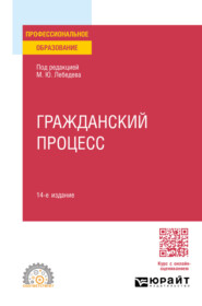 бесплатно читать книгу Гражданский процесс 14-е изд., пер. и доп. Учебное пособие для СПО автора Кристина Морковская