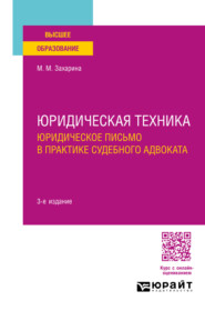 бесплатно читать книгу Юридическая техника. Юридическое письмо в практике судебного адвоката 3-е изд., пер. и доп. Учебное пособие для вузов автора Марина Захарина