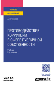 бесплатно читать книгу Противодействие коррупции в сфере публичной собственности 2-е изд., пер. и доп. Учебник для вузов автора Алексей Соколов