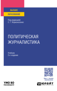 бесплатно читать книгу Политическая журналистика 2-е изд. Учебник для вузов автора Ольга Третьякова