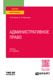 бесплатно читать книгу Административное право 8-е изд., пер. и доп. Учебник для вузов автора Елена Маторина