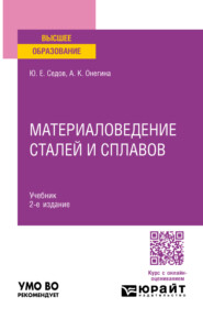 бесплатно читать книгу Материаловедение сталей и сплавов 2-е изд., испр. и доп. Учебник для вузов автора Юрий Седов