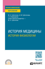 бесплатно читать книгу История медицины: история физиологии. Учебное пособие для СПО автора Анна Суботялова