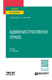 бесплатно читать книгу Административное право 3-е изд., пер. и доп. Учебник для вузов автора Александр Волков