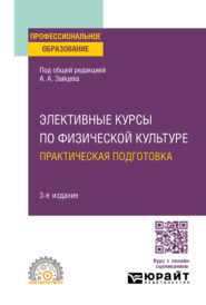 бесплатно читать книгу Элективные курсы по физической культуре. Практическая подготовка 3-е изд., пер. и доп. Учебное пособие для СПО автора Олег Косенков