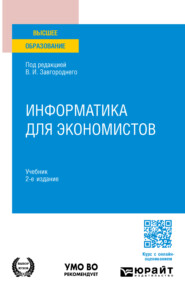 бесплатно читать книгу Информатика для экономистов 2-е изд. Учебник для вузов автора Иван Некрылов