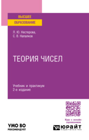 бесплатно читать книгу Теория чисел 2-е изд., пер. и доп. Учебник и практикум для вузов автора Сергей Напалков