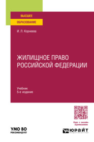 бесплатно читать книгу Жилищное право Российской Федерации 5-е изд., пер. и доп. Учебник для вузов автора Инна Корнеева