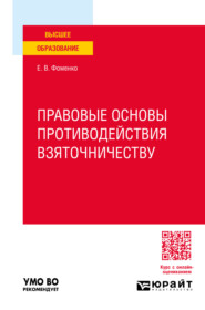 бесплатно читать книгу Правовые основы противодействия взяточничеству. Учебное пособие для вузов автора Елена Фоменко