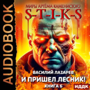 бесплатно читать книгу S-T-I-K-S. И пришёл Лесник! Книга 6 автора Василий Лазарев