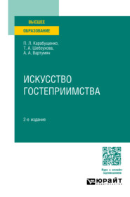 бесплатно читать книгу Искусство гостеприимства 2-е изд., пер. и доп. Учебное пособие для вузов автора Павел Карабущенко