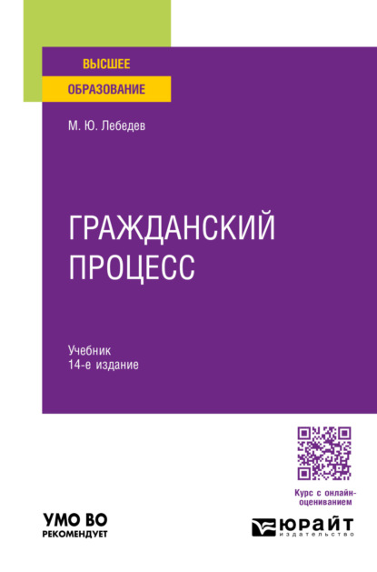 Гражданский процесс 14-е изд., пер. и доп. Учебник для вузов