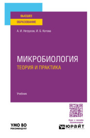 бесплатно читать книгу Микробиология: теория и практика. Учебник для вузов автора Ирина Котова