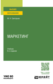 бесплатно читать книгу Маркетинг 6-е изд., пер. и доп. Учебник для вузов автора Михаил Григорьев