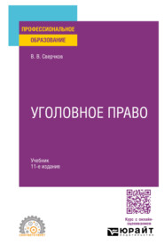 бесплатно читать книгу Уголовное право 11-е изд., пер. и доп. Учебник для СПО автора Владимир Сверчков