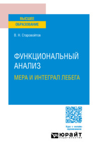 бесплатно читать книгу Функциональный анализ. Мера и интеграл Лебега. Учебное пособие для вузов автора Виктор Старовойтов