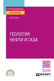 бесплатно читать книгу Геология нефти и газа. Учебное пособие для СПО автора Иван Губкин