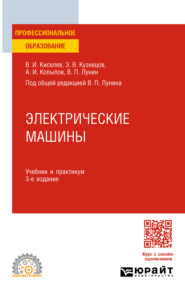 бесплатно читать книгу Электрические машины 3-е изд., пер. и доп. Учебник и практикум для СПО автора Алексей Копылов