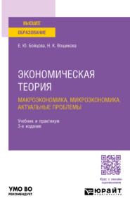 бесплатно читать книгу Экономическая теория: макроэкономика, микроэкономика. Актуальные проблемы 3-е изд., пер. и доп. Учебник и практикум для вузов автора Наталия Вощикова