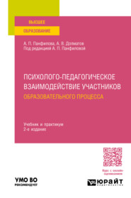 бесплатно читать книгу Психолого-педагогическое взаимодействие участников образовательного процесса 2-е изд., пер. и доп. Учебник и практикум для вузов автора Александр Долматов