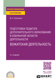 бесплатно читать книгу Подготовка педагога дополнительного образования в избранной области деятельности: вожатская деятельность 4-е изд. Учебное пособие для СПО автора Марина Кулаченко